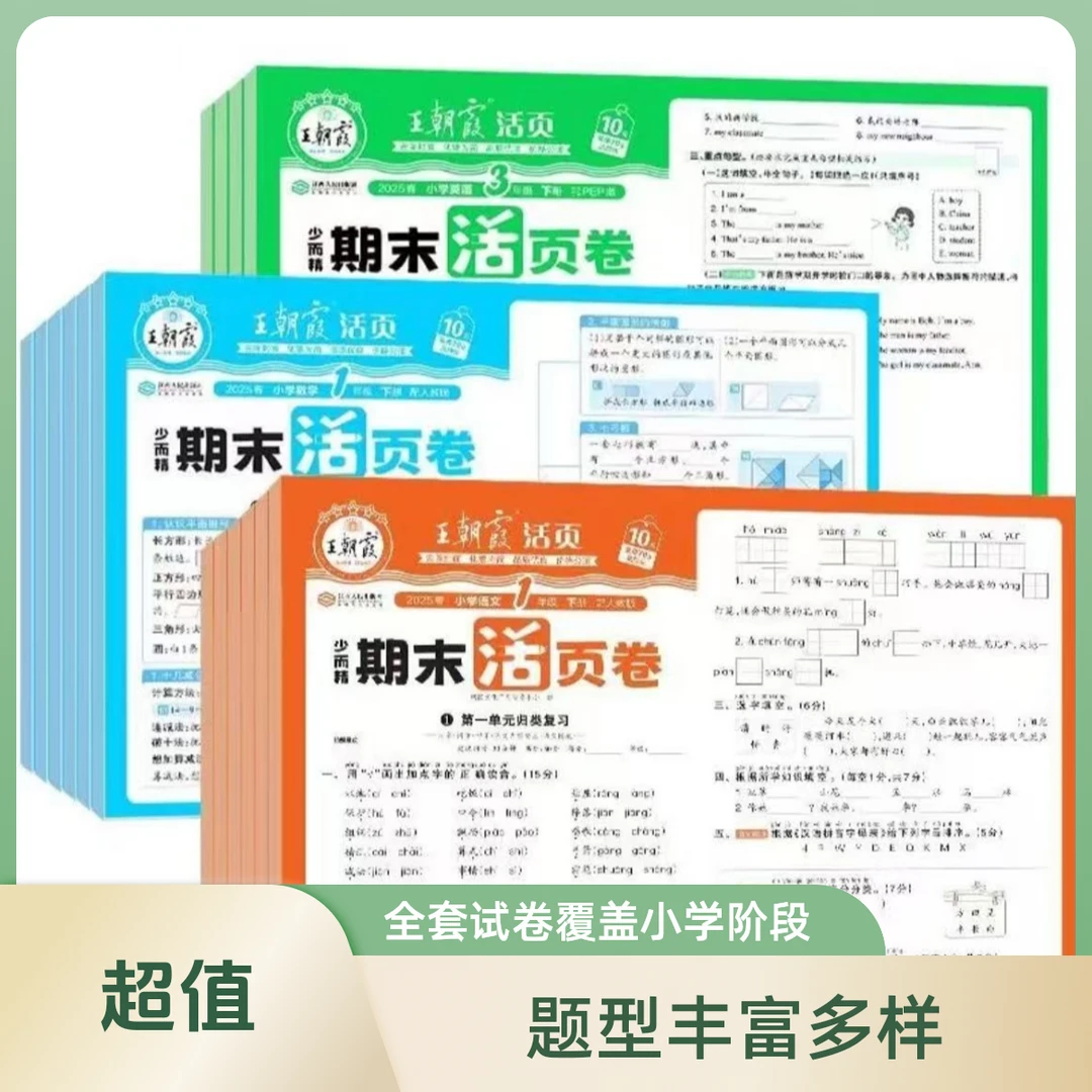 王朝霞期末活页卷1-6年级下册语文 ·数学