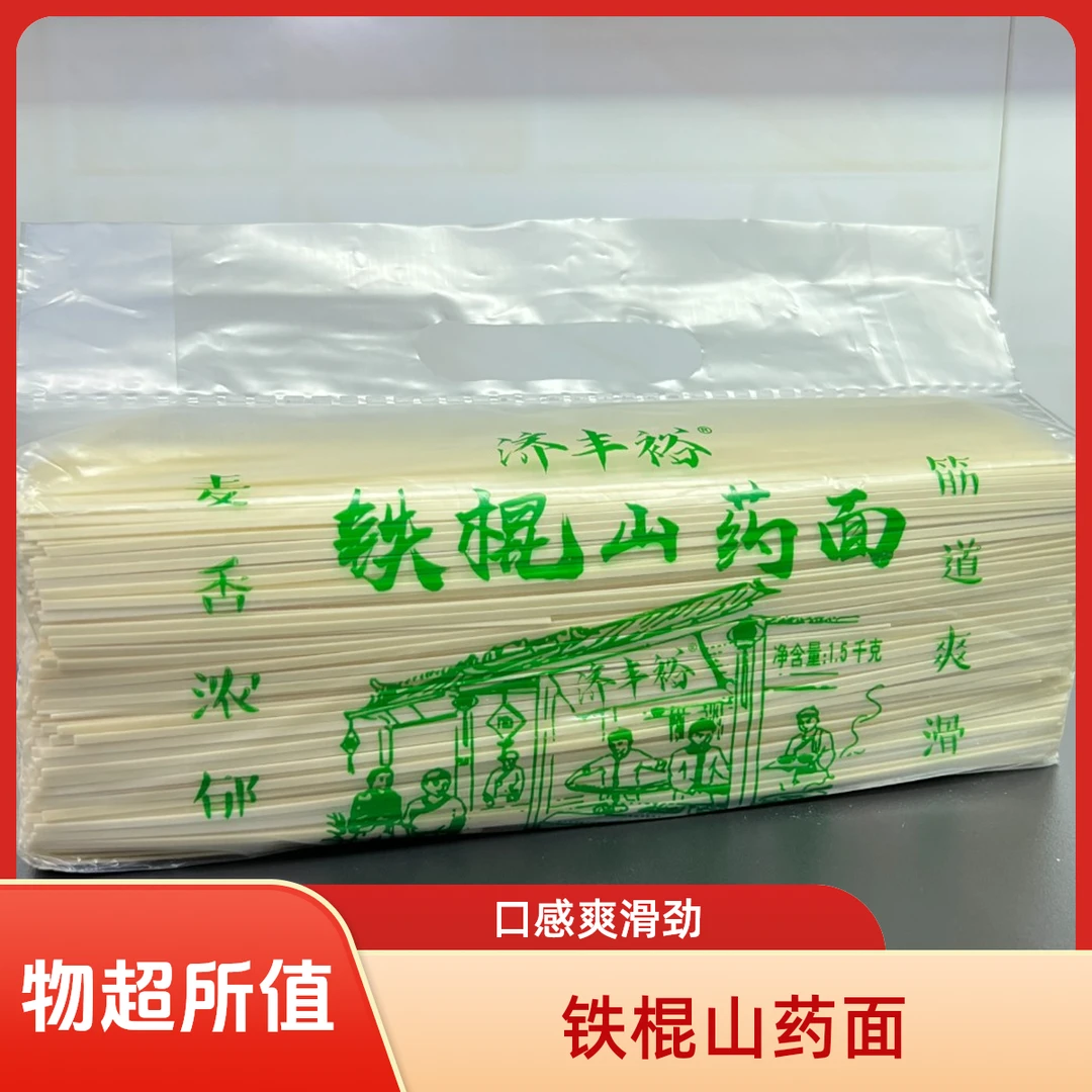 济丰裕正宗铁棍山药龙须面营养面条挂面干面条