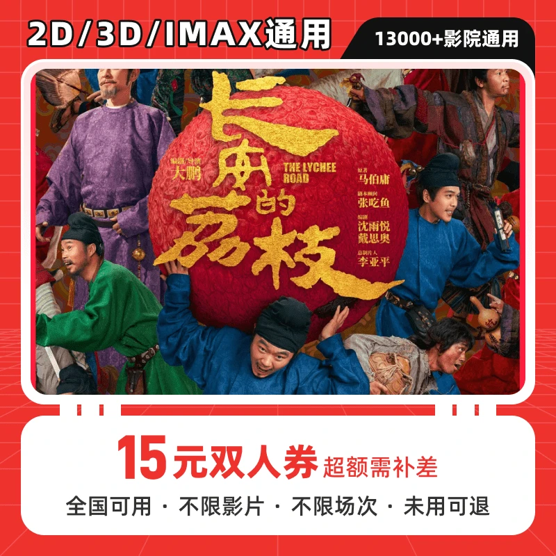 【长安的荔枝】15元双人电影票优惠券代金券，抖音团购券全国通用