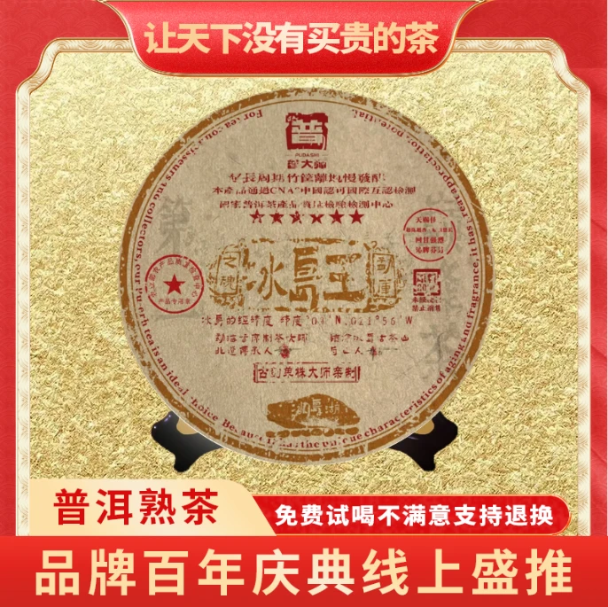 【CEO专属】普大师-六星冰岛王-云南正宗普洱熟茶