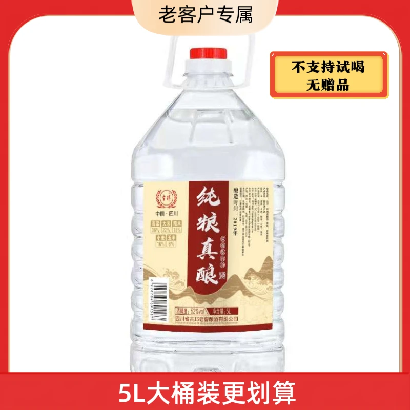 古邛【老客户专属链接】5000ml浓香型纯粮固态酿造散酒桶装酒52度