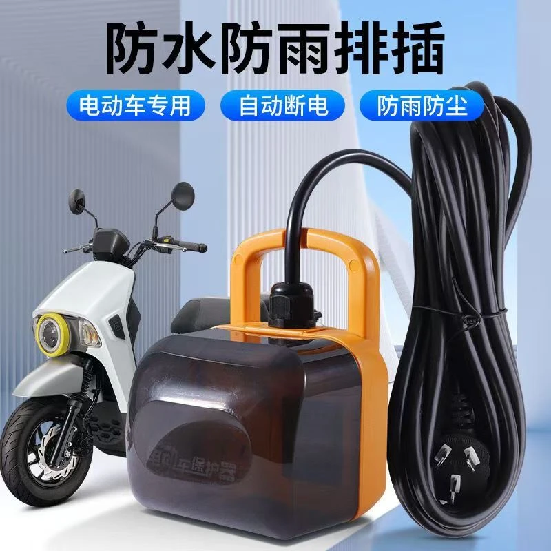 充满自动断电防水插座电动车充电延长线电瓶车电源保护器