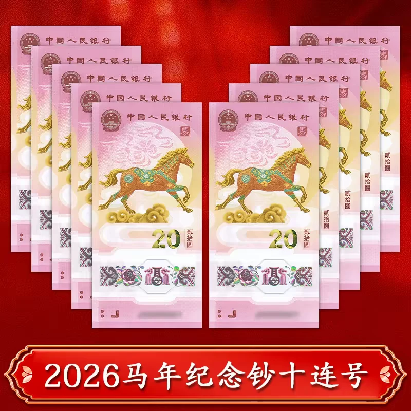 马年纪念钞标十 马年纪念币整卷 贺岁钞币 全新银行保真保品