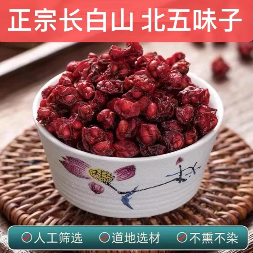 【深山采摘】长白山正宗北五味子【油籽】