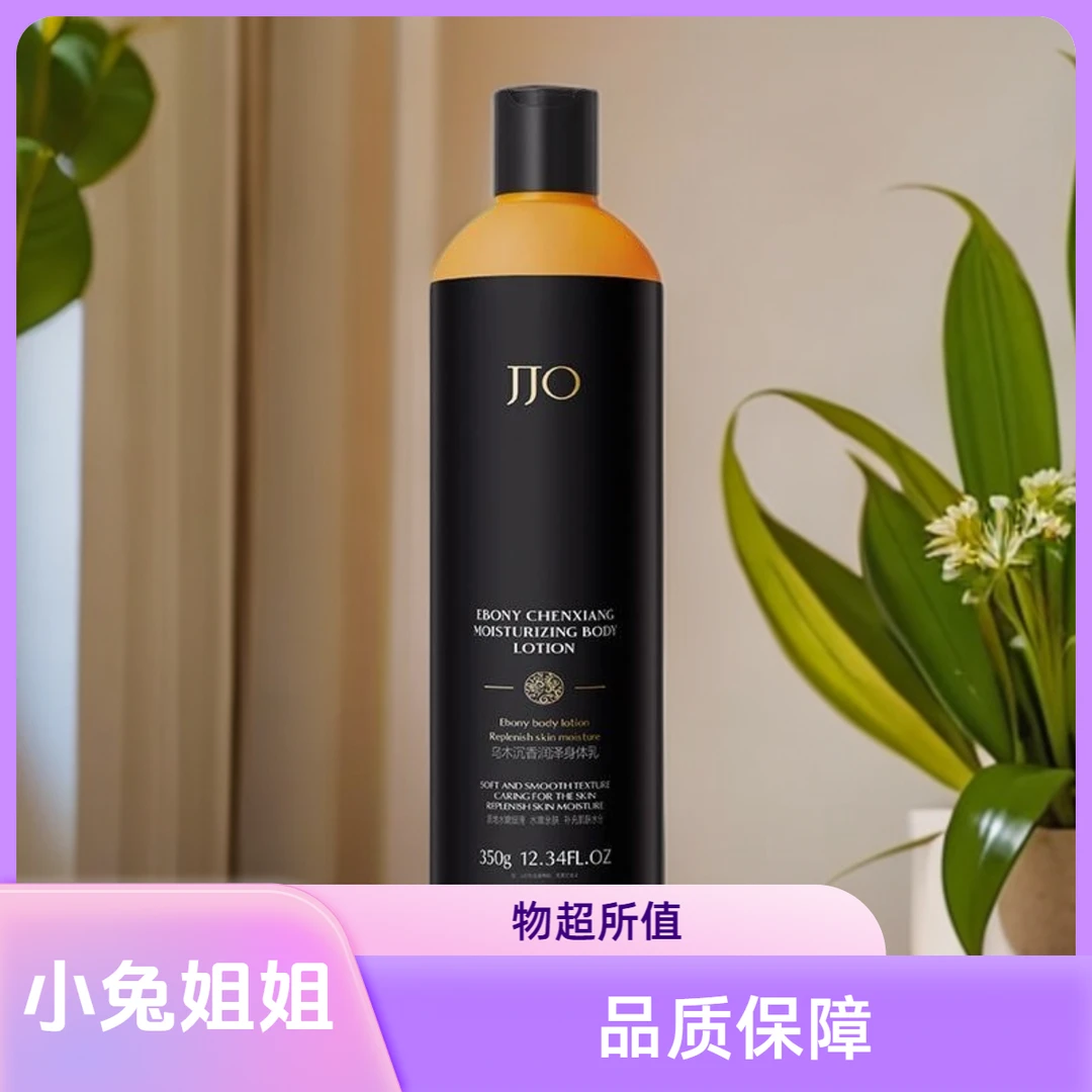 JJO乌木沉香泽润身体乳350ml
