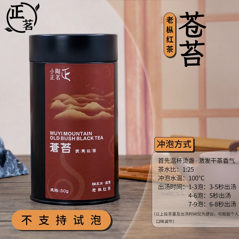【小陶正茗】苍苔桐木关麻粟正山老枞红茶50g