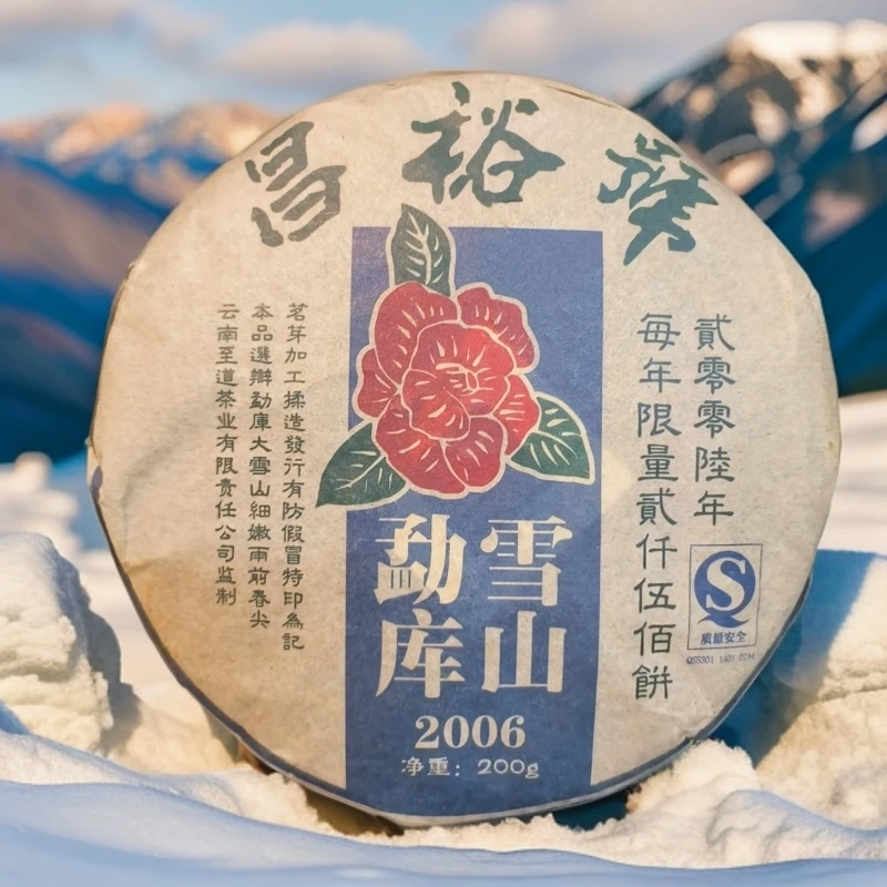 2006年勐库雪山200g生茶