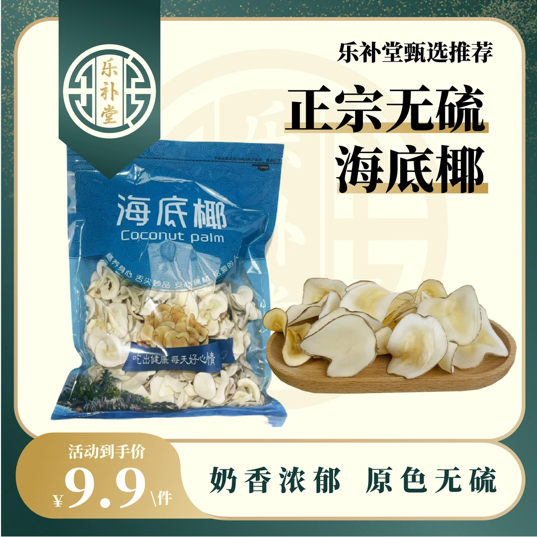 【乐补堂】正宗无硫海底椰