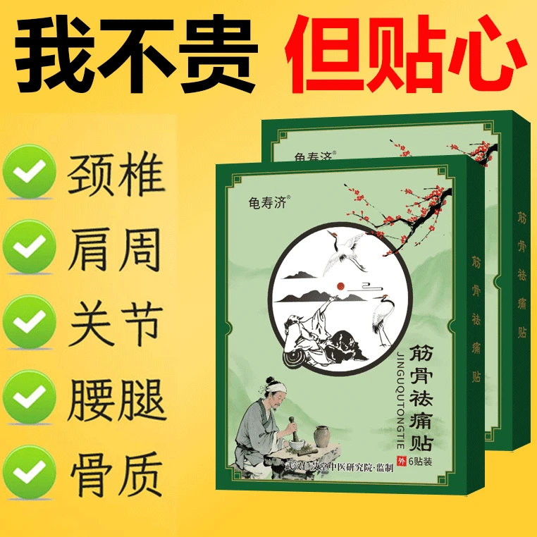 龟寿济筋骨祛痛贴颈椎腰椎肩周膝盖关节疼痛腰腿疼痛消肿止痛膏药