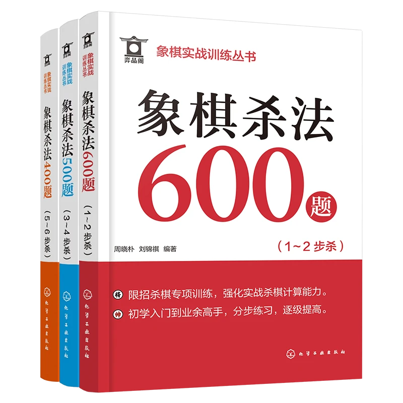 象棋实战训练丛书--象棋杀法600题（单本、套装）