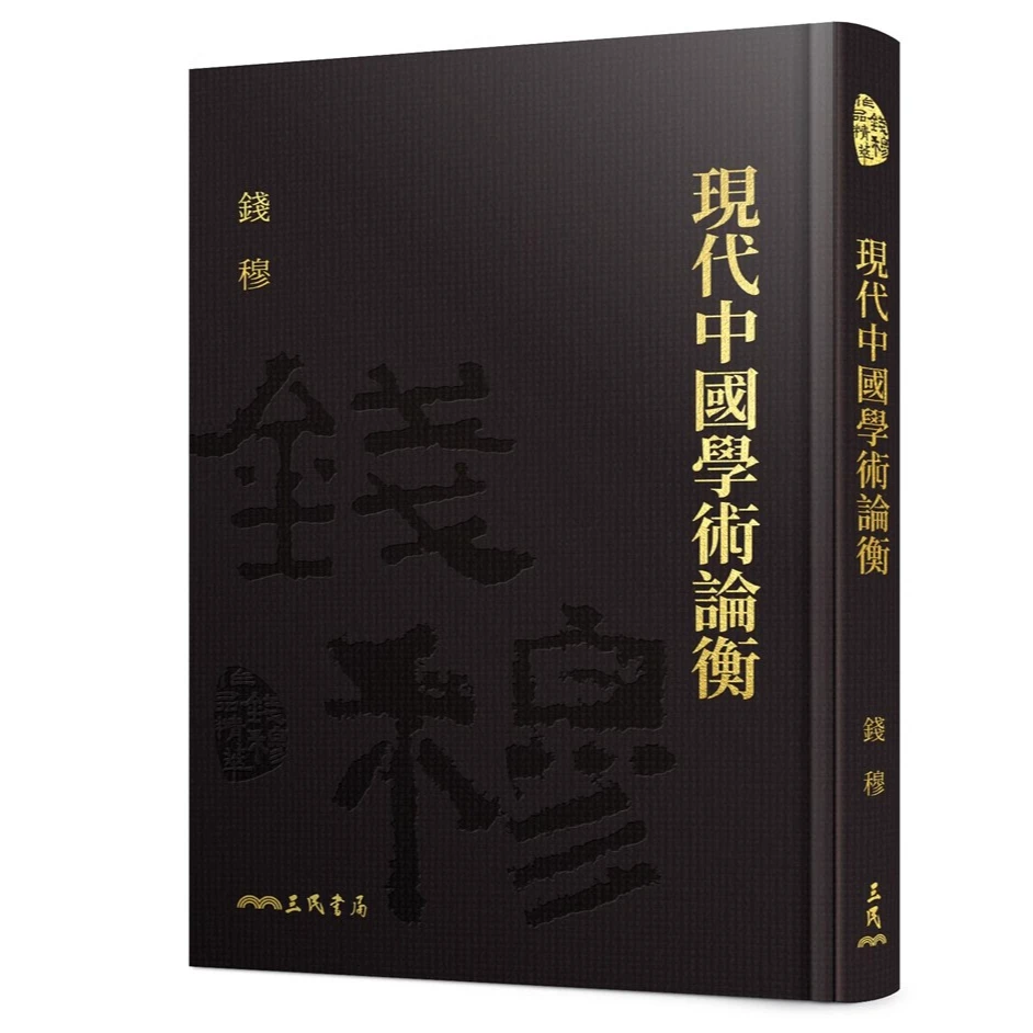 现货【外图台版】现代中国学术论衡(精)(藏书票) / 钱穆着 三民书局