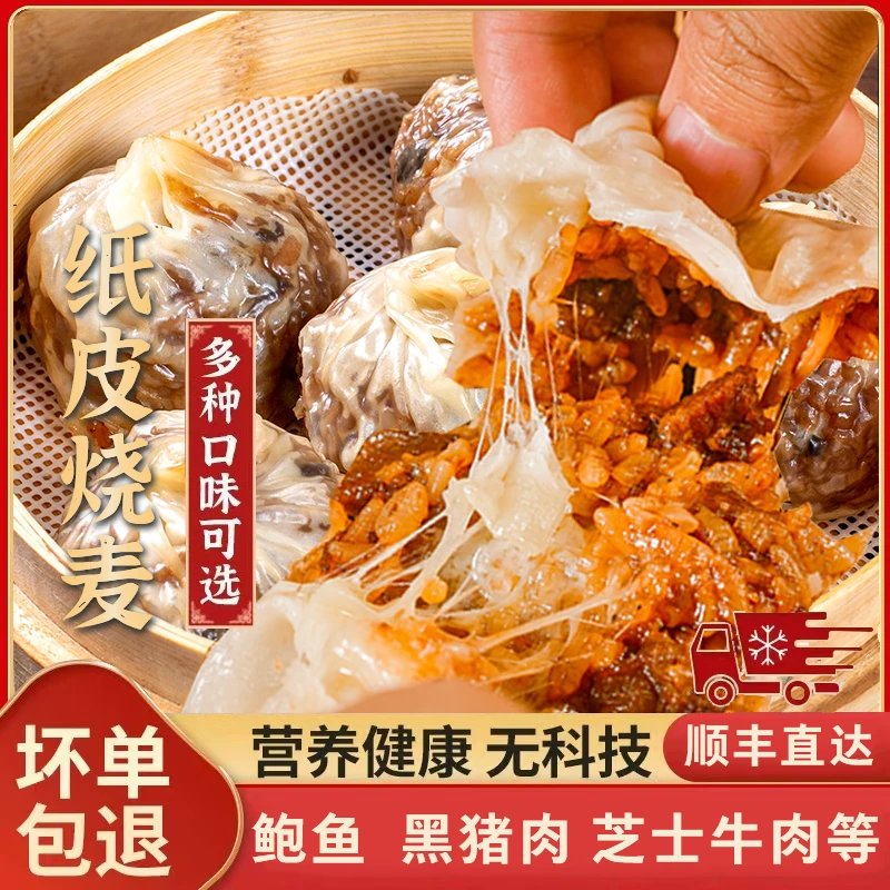 余一味纸皮烧麦鲍鱼牛肉芝士黑猪肉烧麦半成品早餐加热即食烧卖