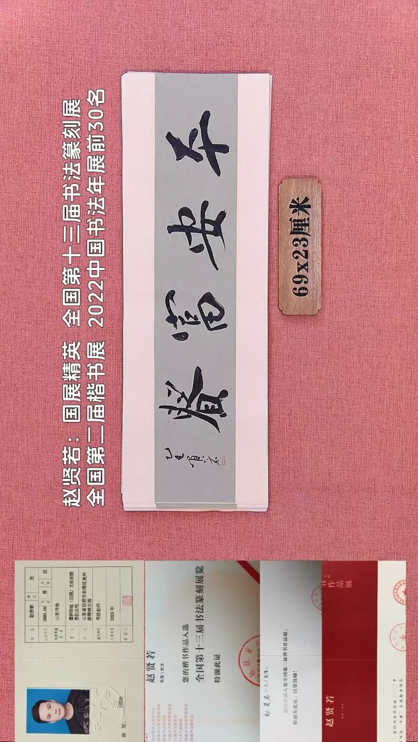 书法306         赵老师书法作品