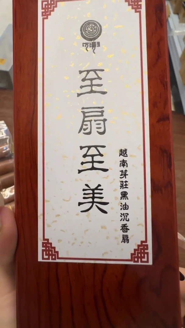 线香63号 扇子