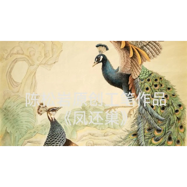 《凤还巢》全套课程共50讲 陈松岩原创工笔