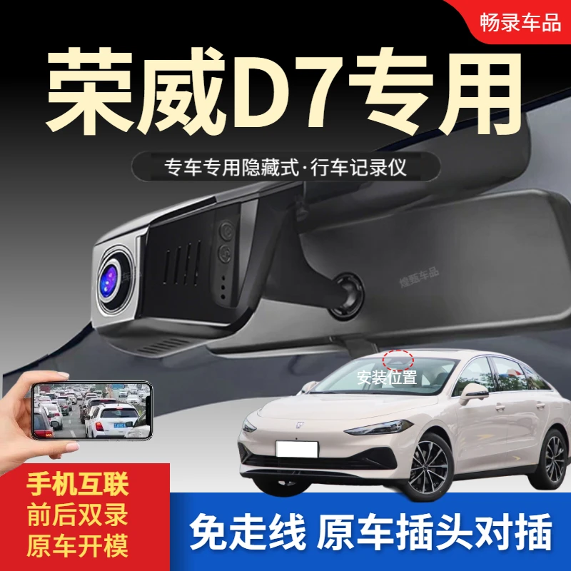 荣威D7行车记录仪专用高清夜视ev/dmh隐藏式d7高配免走线23-25款