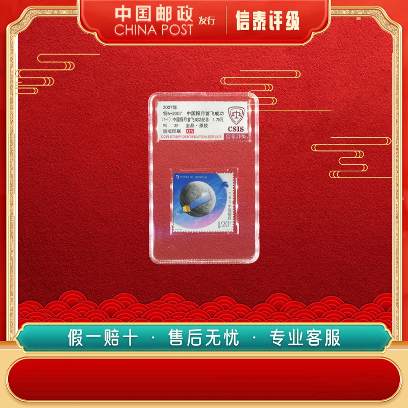 2007年 特6-2007 中国探月首飞 全1 90OS 信泰评级