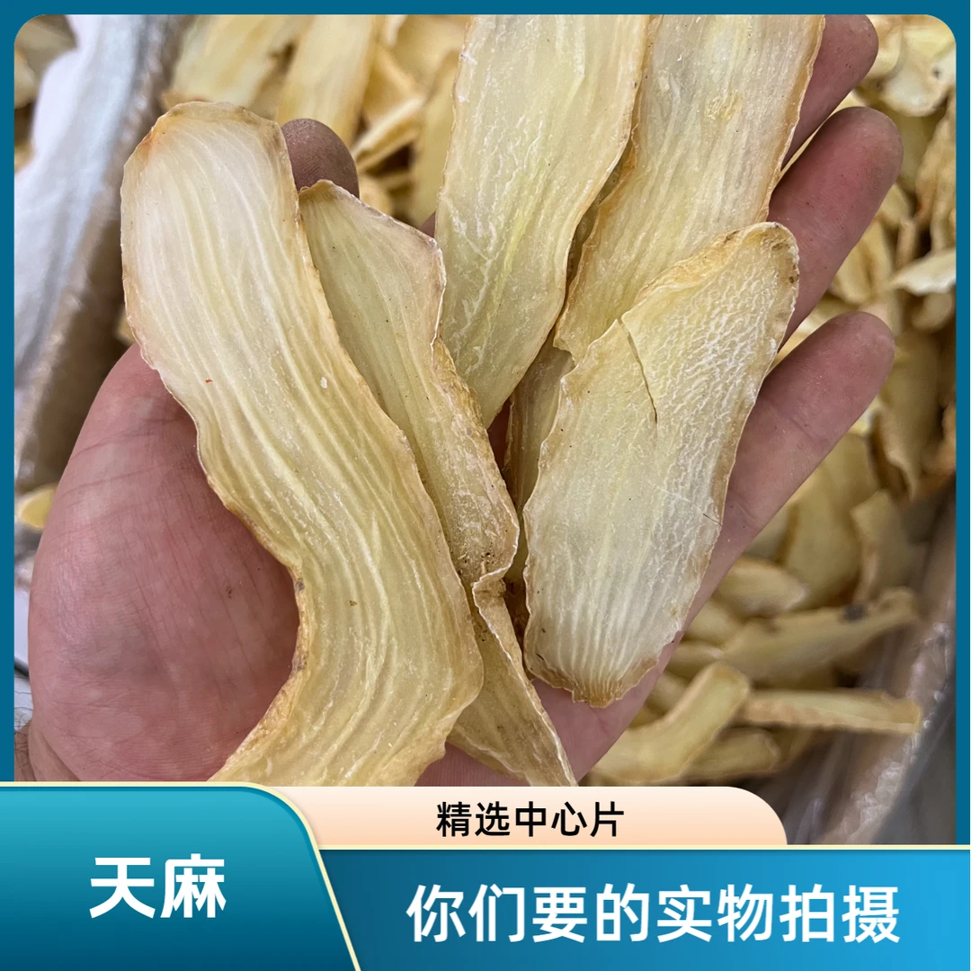 《天麻》云南昭通道地产区天麻片可炖汤煮粥