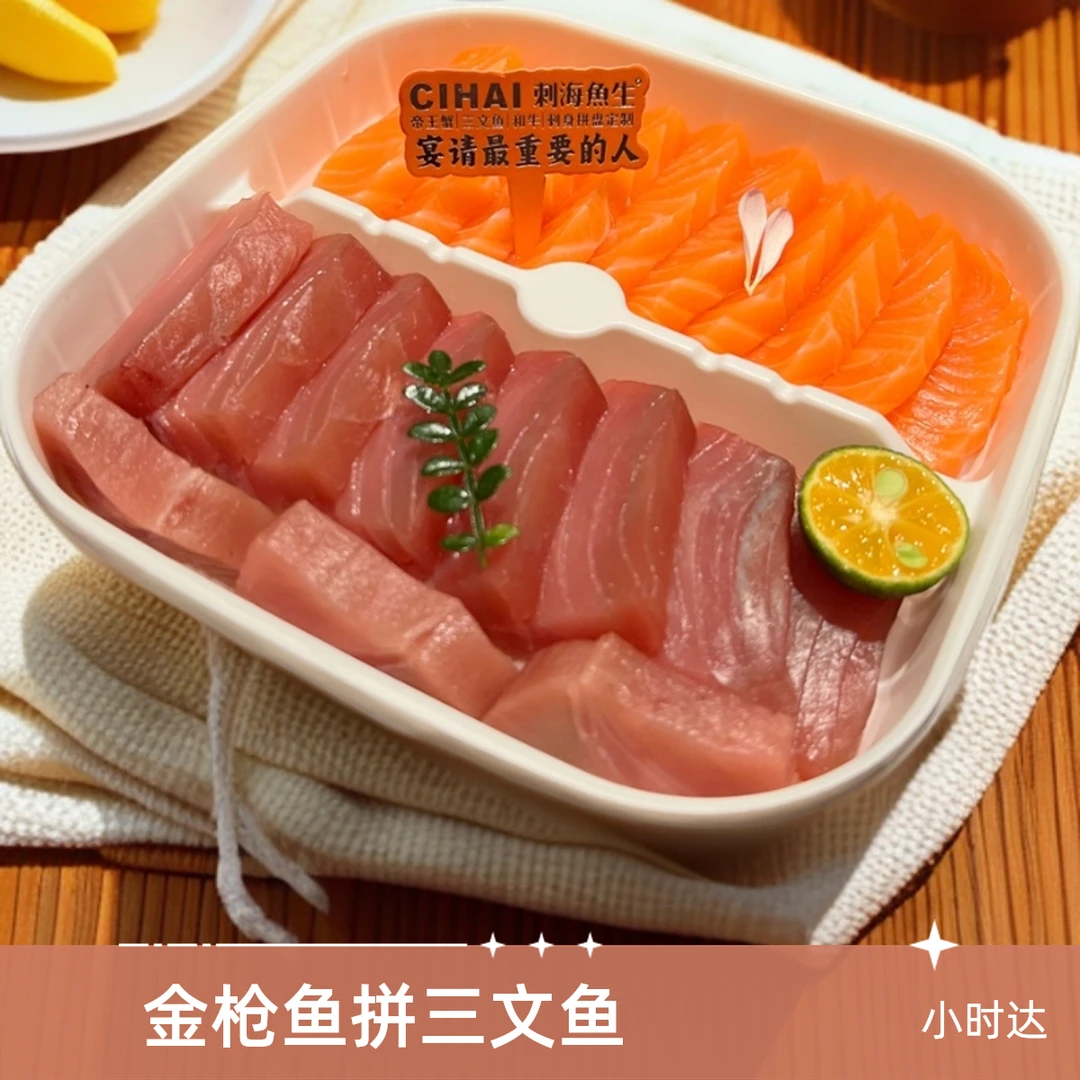 小时达-金枪鱼拼三文鱼