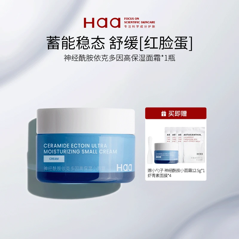Haa神经酰胺小面霜紧致修护双抗保湿补水秋冬控油护肤舒缓面霜