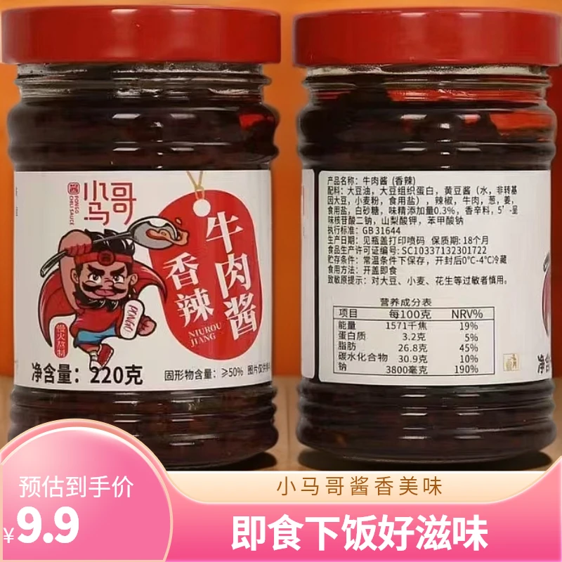 小马哥香辣牛肉酱下饭酱拌饭酱香菇酱老牌子爆款瓶装即食
