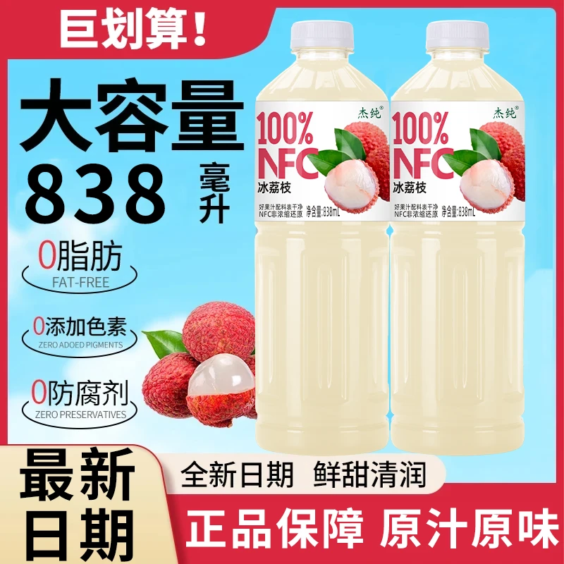 100%NFC荔枝汁838ml*2大瓶0添加剂清爽解腻网红爆款风味果汁饮品