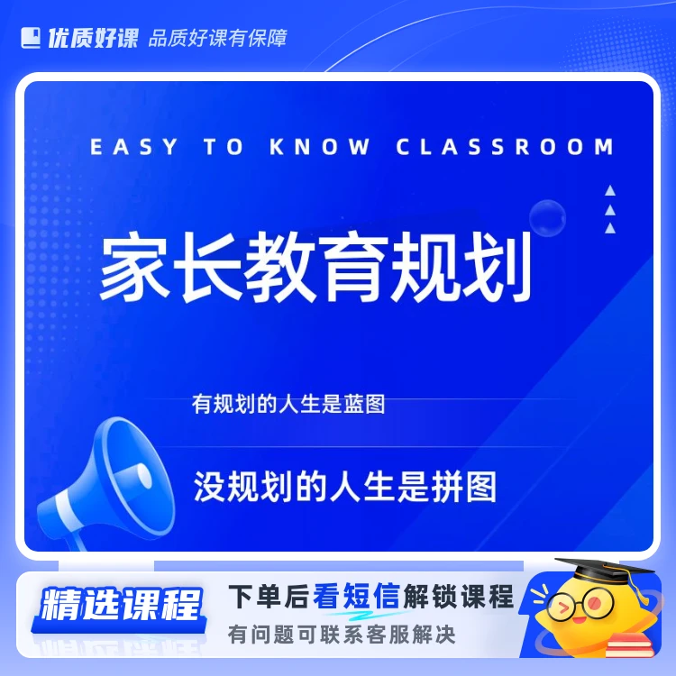 家长教育规划课程(留意短信解锁课程)
