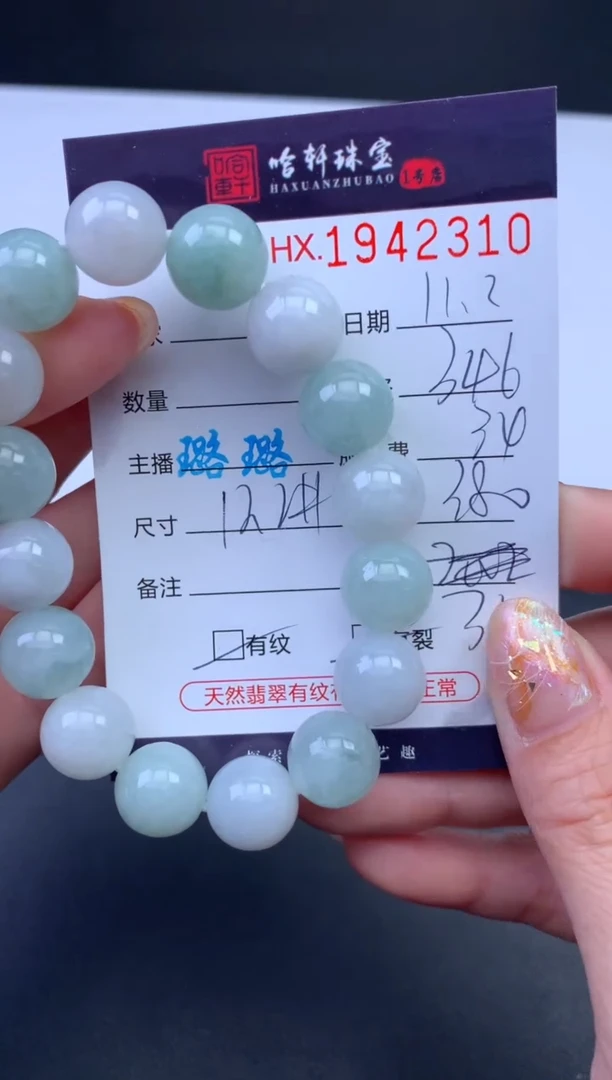 未镶嵌挂件翡翠哈轩 手串1（有纹有裂）