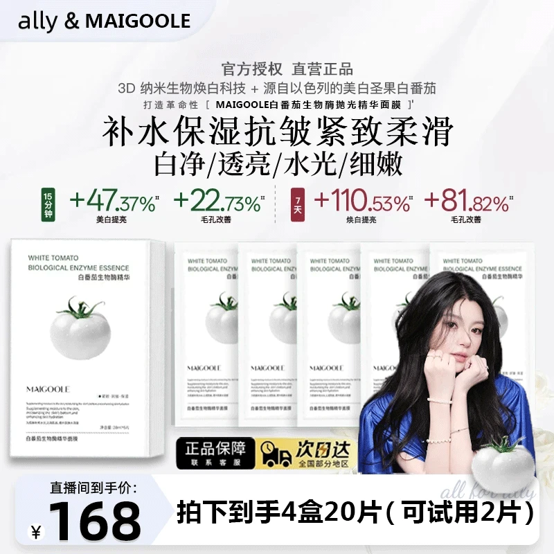 【ally专属】白番茄生物酶抛光精华面膜功效型巨补水保湿官方正品