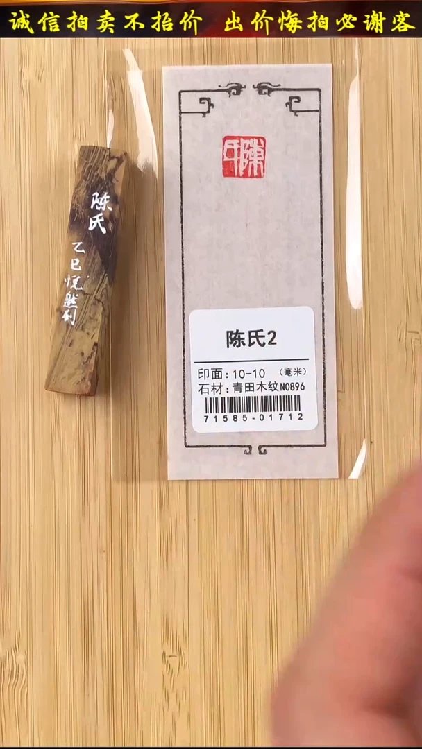 昌化石印石71585-01712