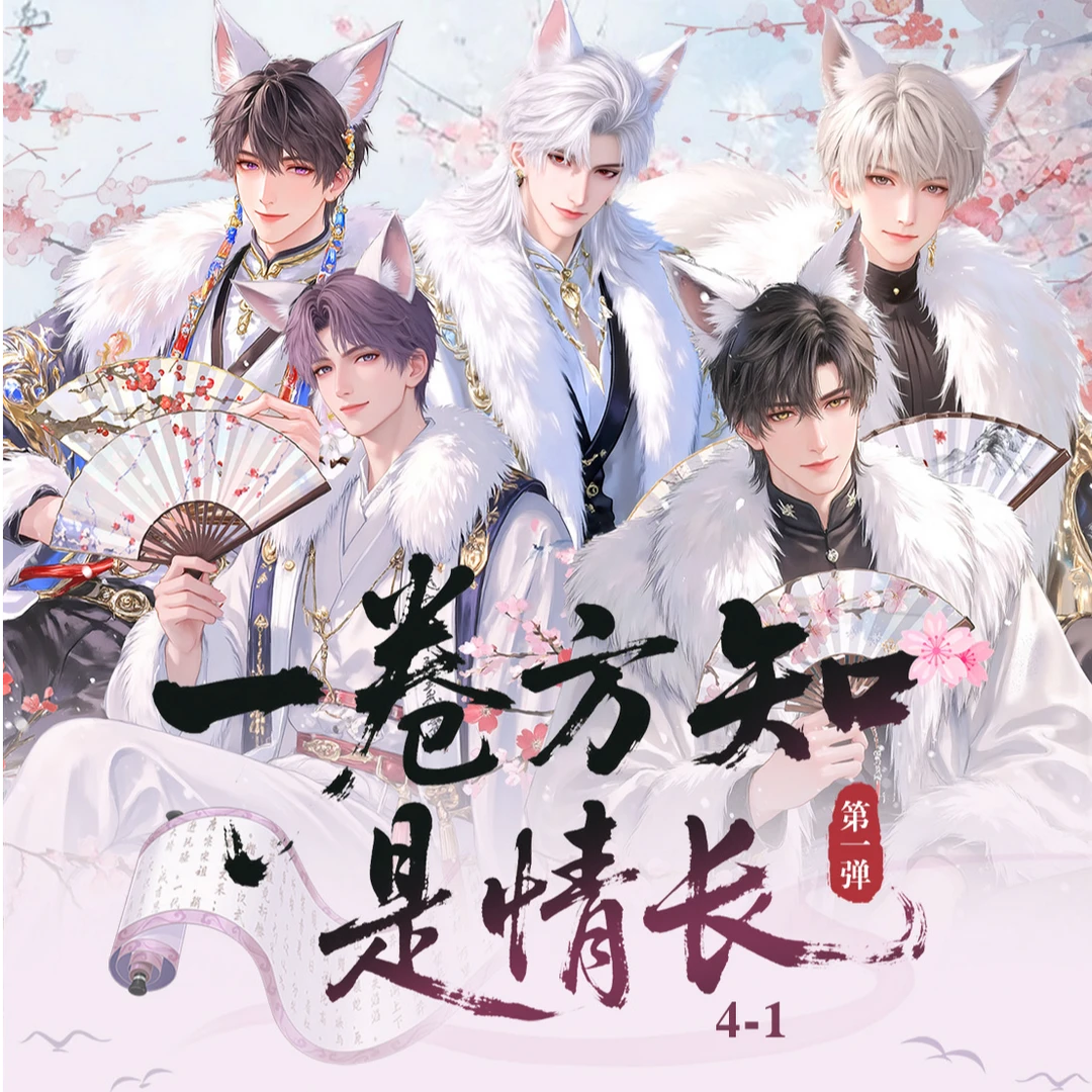 【恋与深空】蒹葭文创《一卷方知是情长》精品收藏卷轴 二创拆卡盲盒