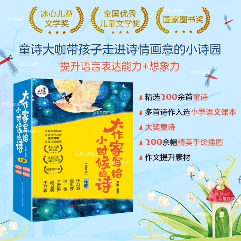 大作家写给小时候的诗大师名家阵容多首诗歌荣获大奖童诗集全6册