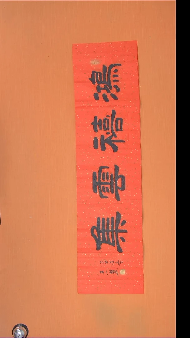 书法王小慧老师精美书法138*34