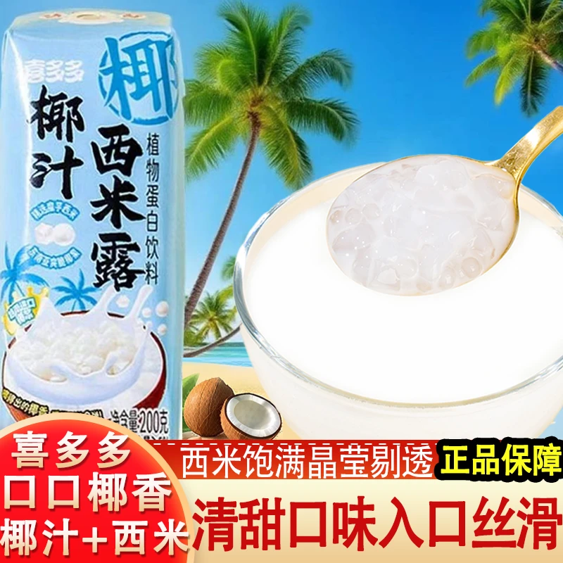 喜多多新款椰汁西米露200gX6盒夏日饮料休闲零食清凉椰汁饮料整箱