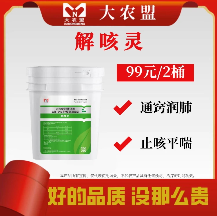 大农盟-饲料添加剂-解咳灵