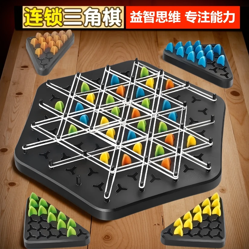 玩具男童6-12岁亲子互动玩具连锁三角棋益智类儿童玩具大号