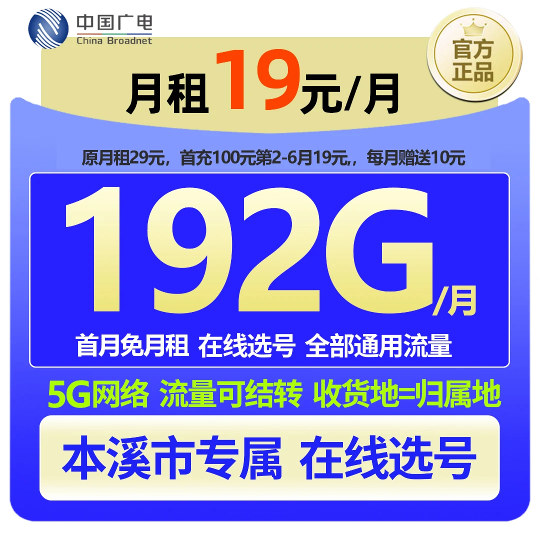 【本溪专属 在线选号】中国广电大流量本地手机卡19元低月租广电卡