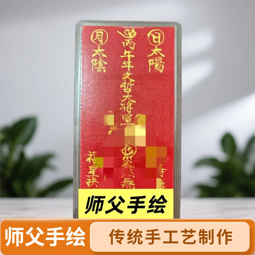 茅山玄清堂2026太岁文哲五路全福卡片手机贴