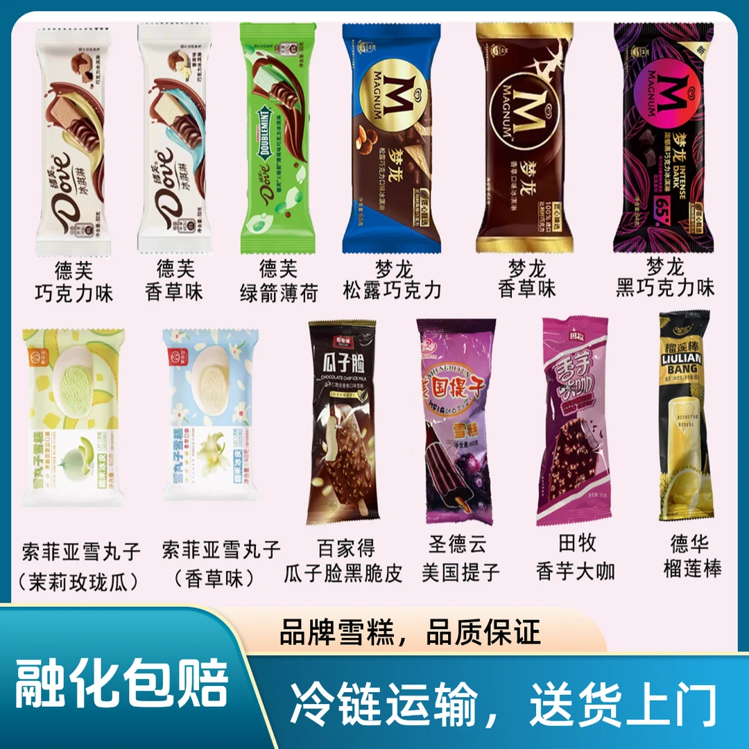 德芙巧克力梦龙等网红雪糕12种45支