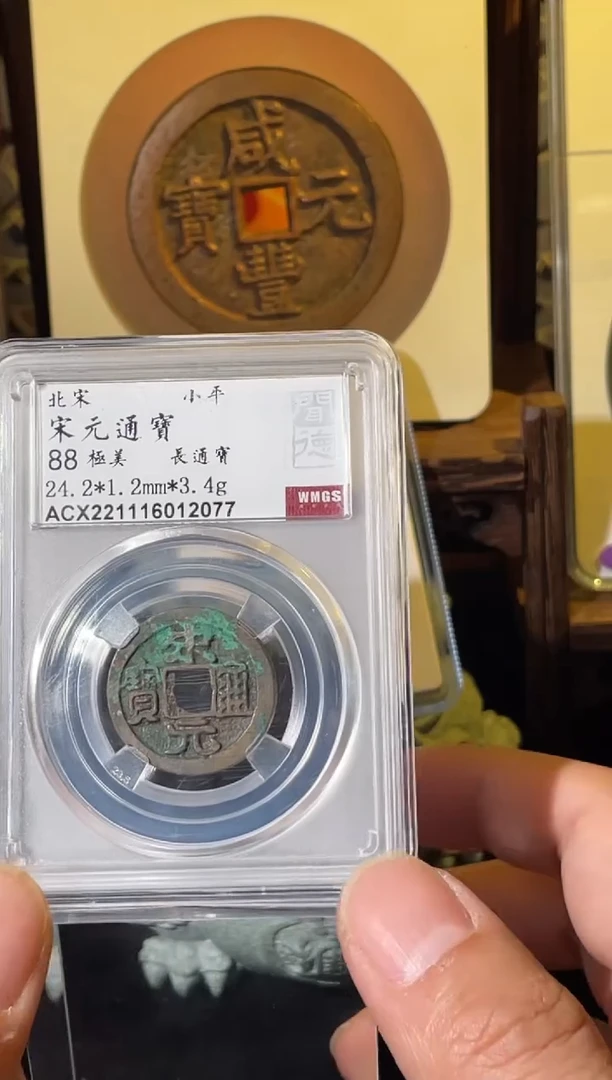 铜宋元通宝闻德88分随机一枚