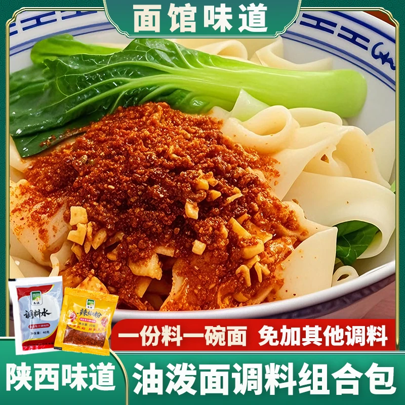 秦祺 陕西油泼面调料 调料水 椒辣面 地道好吃方便家用 送运费险