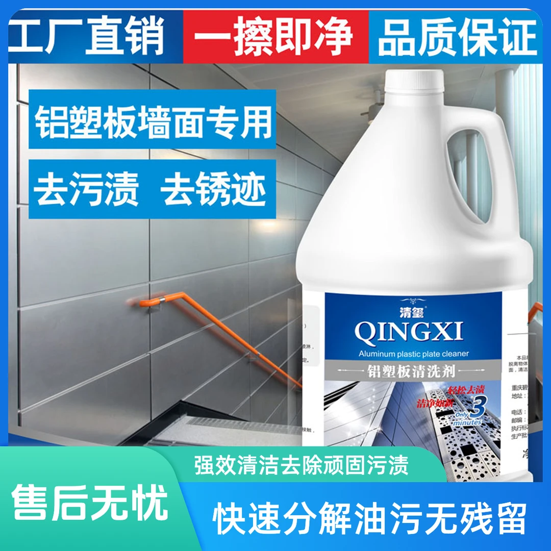 铝塑板清洁剂铝塑板外墙幕墙玻璃砖地清洗去污去锈除垢3.8L大桶装