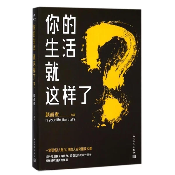 你的生活就这样了？ 颜卤煮 著 人民文学出版社