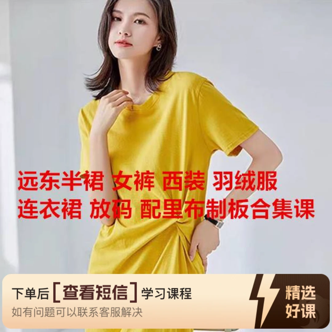 远东半裙女裤上衣从入门精选打板教学视频合集(留意短信解锁课程)