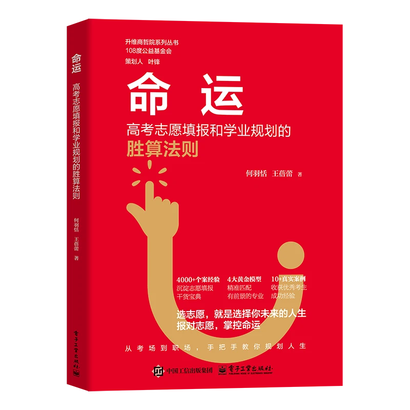 命运：高考志愿填报和学业规划的胜算法则