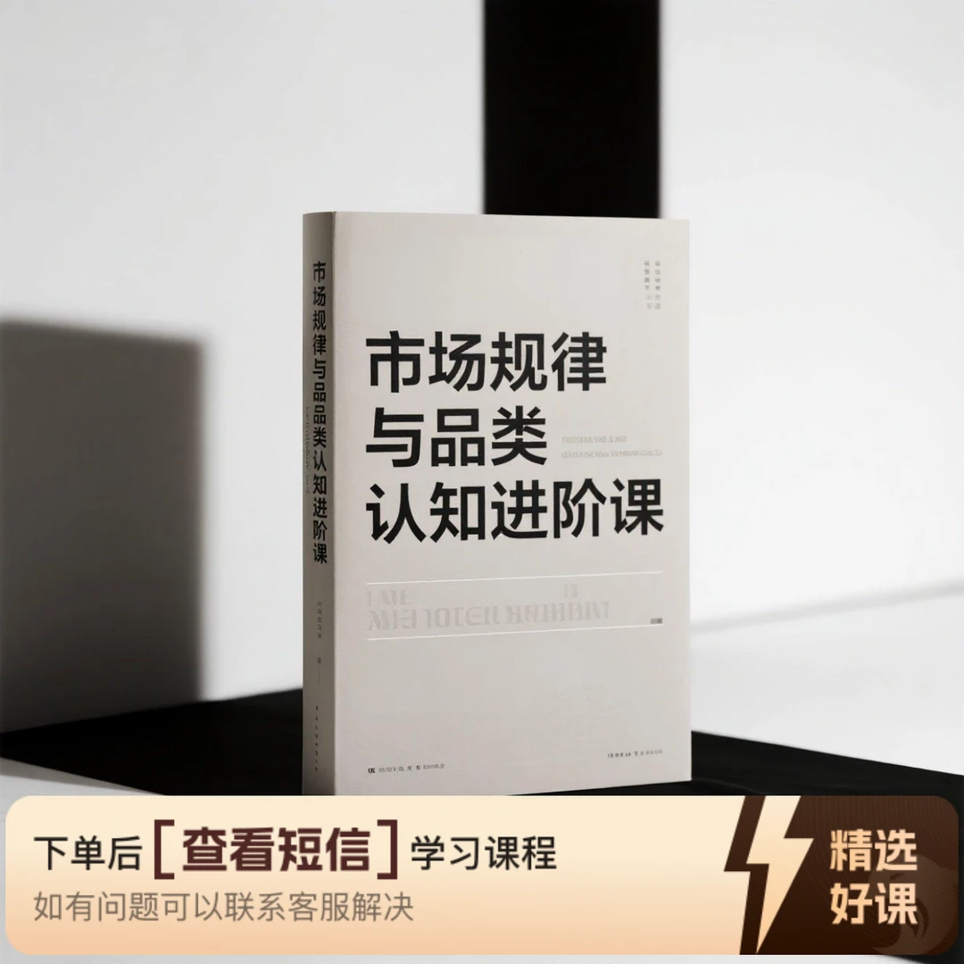 市场规律与品类认知进阶课(留意短信解锁课程)