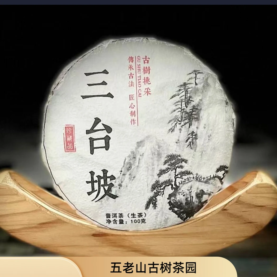 【村长】225号 王汝香2024年五老山【三台坡】古树挑采100g饼茶#2.12#