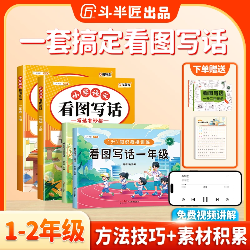 斗半匠二年级看图写话一年级全部看图技巧作文入门基础知识训练Z