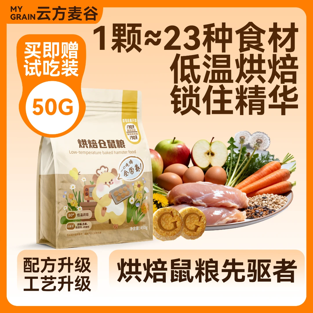 云方麦谷低温烘焙仓鼠粮健康鼠粮冻干金丝熊侏儒通用五谷饲料zb