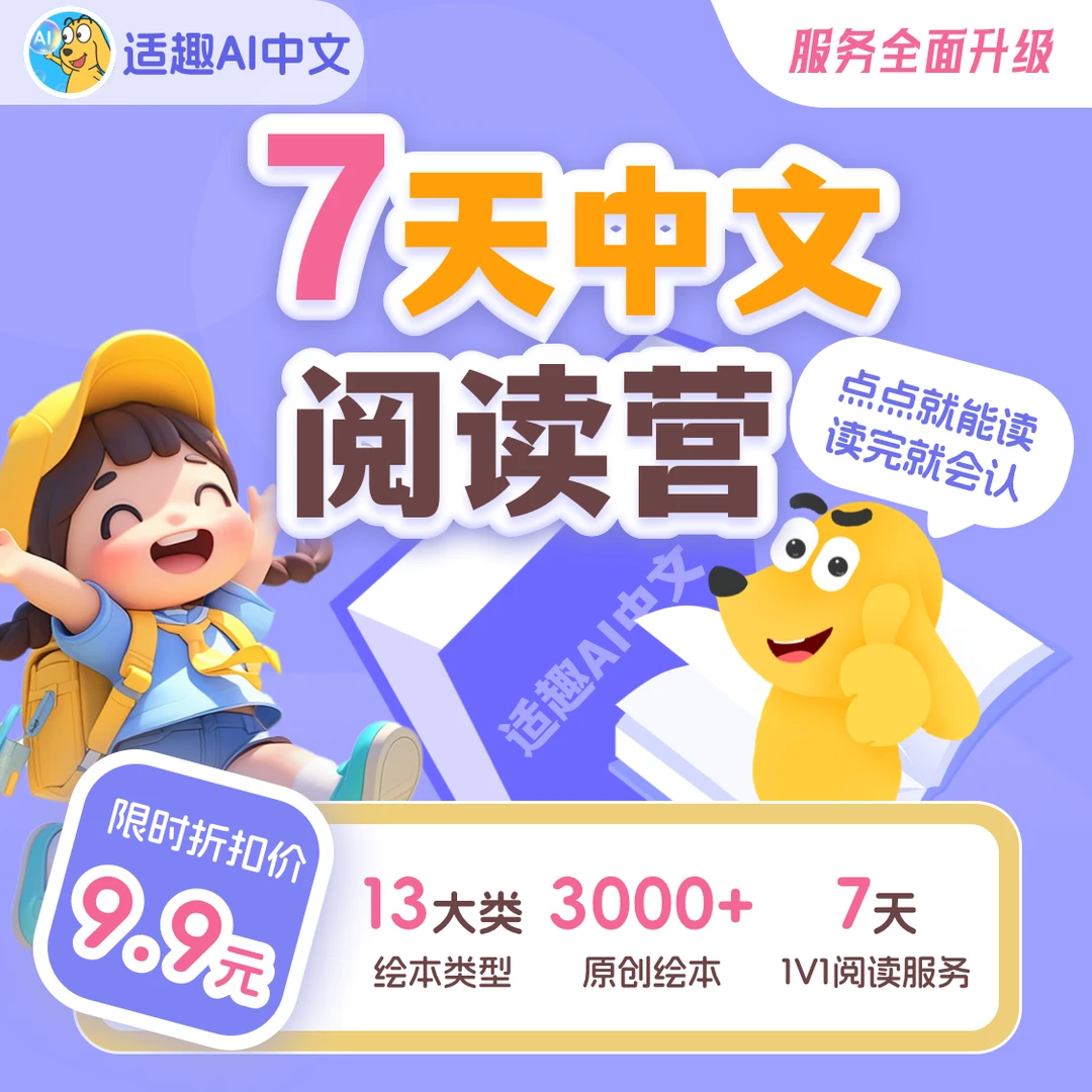 适趣7天阅读营-【服务全新升级】（7天中文）